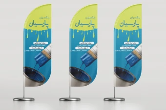 طرح لایه‌باز پرچم ساحلی رنگ‌فروشی | تبلیغی مؤثر برای فروشگاه شما!