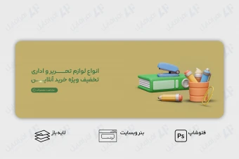 طرح لایه باز بنر وب سایت فروش لوازم تحریر، اداری و نوشت افزار