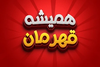 افکت متن فتوشاپ با قابلیت تغییر