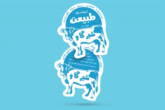 لیبل لایه باز لبنیات سنتی | طرح شیر گاو کارتونی (EPS + Ai + فونت)