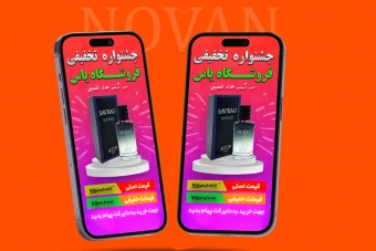 قالب لایه باز استوری اینستاگرام فروش ویژه محصولات ادکلن