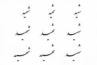 تایپوگرافی شهید در 9 حالت مختلف | تایپوگرافی شهید بدون بکگراند | تایپوگرافی کلمه شهید بدون بکگراند | خطاطی شهید بدون بکگراند | خطاطی کلمه شهید بدون بکگراند | خوشنویسی شهید بدون بکگراند