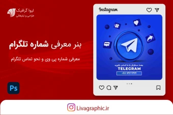 بنر تلگرام ،بنر تماس در تلگرام ، قالب پست اینستاگرام برای شماره تلگرام