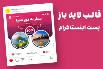 قالب لایه باز پریمیوم پست اینستاگرام تخفیف تورهای گردشگری و مسافرتی psd