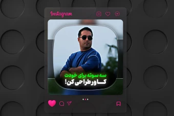 کاور ریلز اینستاگرام