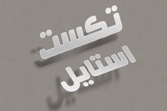 تکست استایل  لایه باز - psd