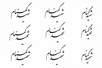 تایپوگرافی شهیدگمنام در 30 حالت مختلف | تایپوگرافی شهیدگمنام بدون بکگراند | تایپوگرافی کلمه شهیدگمنام بدون بکگراند | خطاطی شهیدگمنام بدون بکگراند | خطاطی کلمه شهیدگمنام بدون بکگراند