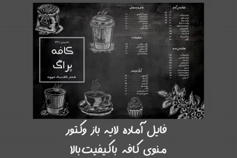 منوی لایه باز کافی شاپ و کافه کاملا قابل تغییر و حرفه ای