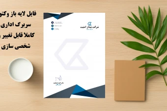 دانلود سربرگ اداری لایه باز حرفه ای کاملا قابل شخصی سازی