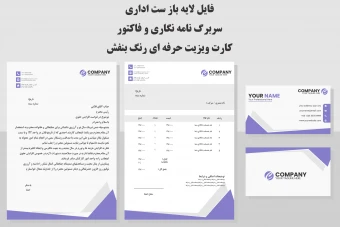 فایل لایه باز ست اداری سربرگ نامه نگاری و فاکتور و کارت ویزیت حرفه ای رنگ بنفش