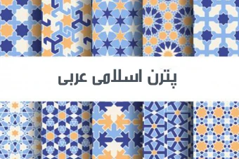مجموعه 10 پترن عربی اسلامی 3