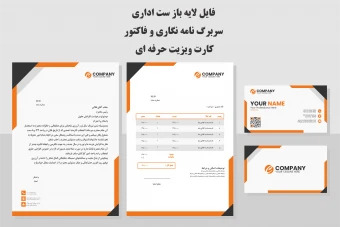 فایل لایه باز ست اداری سربرگ نامه نگاری و فاکتور و کارت ویزیت حرفه ای رنگ نارنجی