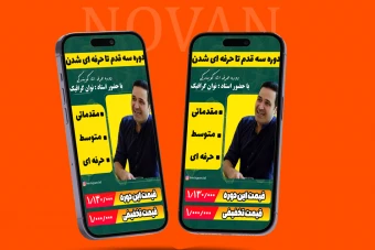 قالب لایه باز استوری اینستاگرام کمپین فروش دوره آموزشی