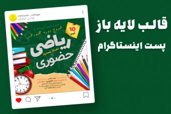قالب لایه باز پریمیوم پست اینستاگرام شروع دوره ریاضی psd