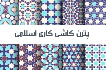پترن کاشی کاری اسلامی مجموعه ی 10 عددی