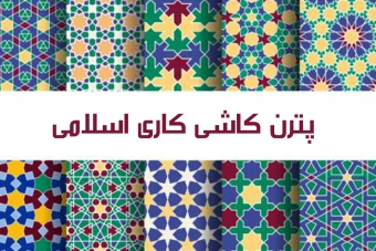 پترن کاشی کاری اسلامی مجموعه 10 عددی Vol.05