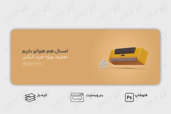 طرح لایه باز بنر وب سایت فروشگاه کولر گازی