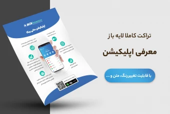 تراکت یا پوستر لایه باز معرفی اپلیکیشن