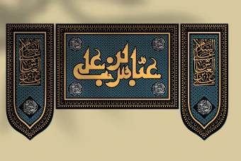 طرح لایهباز کتیبه و دکور پشتسن محرم | حضرت عباس علیهالسلام