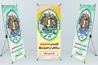 بنر تبریک عید غدیر خم لایه باز