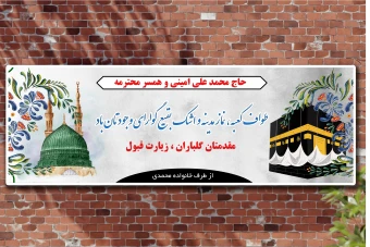 بنر حجاج طرح لایه باز (خیر مقدم و زیارت قبول) 2