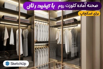 کلوزت روم برای اسکچاپ (صحنه آماده با کیفیت حرفه ای)