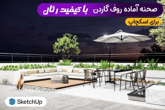 روف گاردن اسکچاپ (صحنه آماده)
