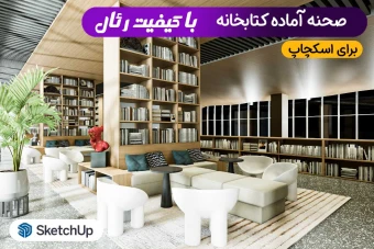 کتابخانه برای اسکچاپ (صحنه آماده)