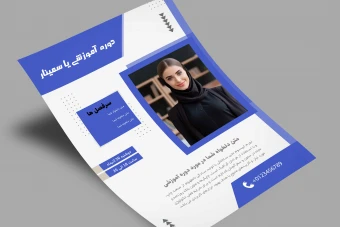 پوستر دوره وبینار و سمینار