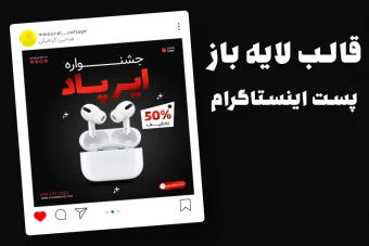 قالب لایه باز پریمیوم پست اینستاگرام فروش ویژه محصولات psd
