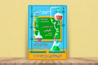 پوستر لایه باز کلاس خصوصی شیمی