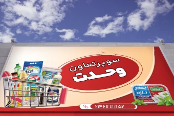 طراحی بنر و تابلو سوپرمارکت و فروشگاه مواد غذایی جذاب و حرفه‌ای