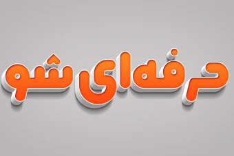 تکست افکت جدید / افکت متن / تکست افکت حرفه‌ای