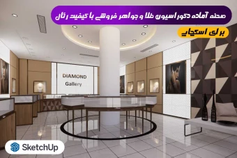 صحنه آماده دکوراسیون طلا و جواهر فروشی برای اسکچاپ 2
