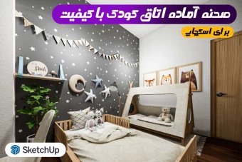 اتاق کودک برای اسکچاپ