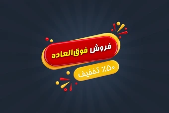 طرح لایه‌باز لیبل تخفیف و فروش فوق‌العاده