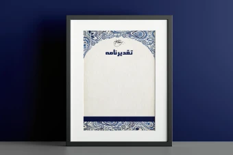 طرح آماده تقدیرنامه با نقش و نگار ایرانی و المان سنتی  قابل ویرایش در فتوشاپ و ایلوستریتور مناسب برای چاپ