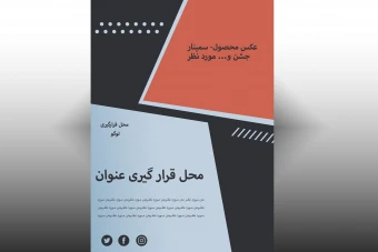 دانلود قالب آماده پوستر لایه باز