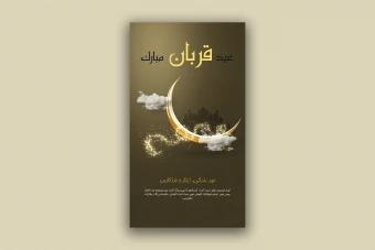 طرح لایه باز استوری اینستاگرام مناسب عید قربان