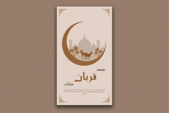 طرح لایه باز استوری اینستاگرام مناسب عید قربان
