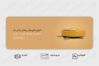 طرح لایه باز بنر وب سایت جاروبرقی رباتیک و هوشمند