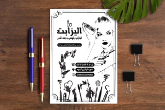 تراکت ریسو لوازم آرایشی