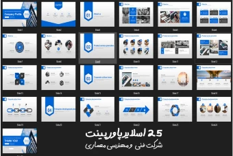 25 اسلاید پاور پوینت برای دفتر فنی و مهندسی عمران و معماری به رنگ آبی