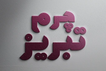 افکت متن فتوشاپ با قابلیت تغییر