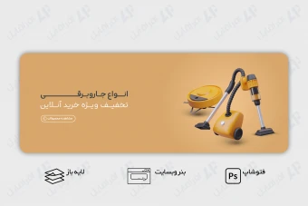طرح لایه باز بنر وب سایت جاروبرقی