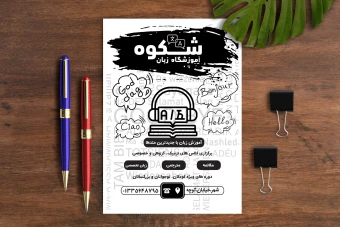 تراکت ریسو آموزشگاه زبان