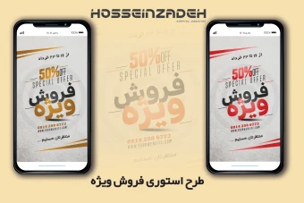 🔥 طرح لایه باز استوری اینستاگرام فروش ویژه – در دو رنگ متفاوت! 🔥