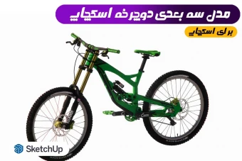 دوچرخه اسکچاپ