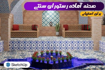 رستوران سنتی برای اسکچاپ(صحنه آماده )