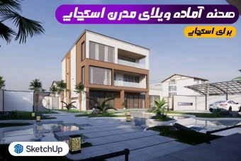 ویلای مدرن اسکچاپ